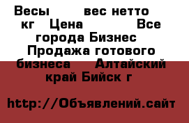 Весы  AKAI вес нетто 0'3 кг › Цена ­ 1 000 - Все города Бизнес » Продажа готового бизнеса   . Алтайский край,Бийск г.